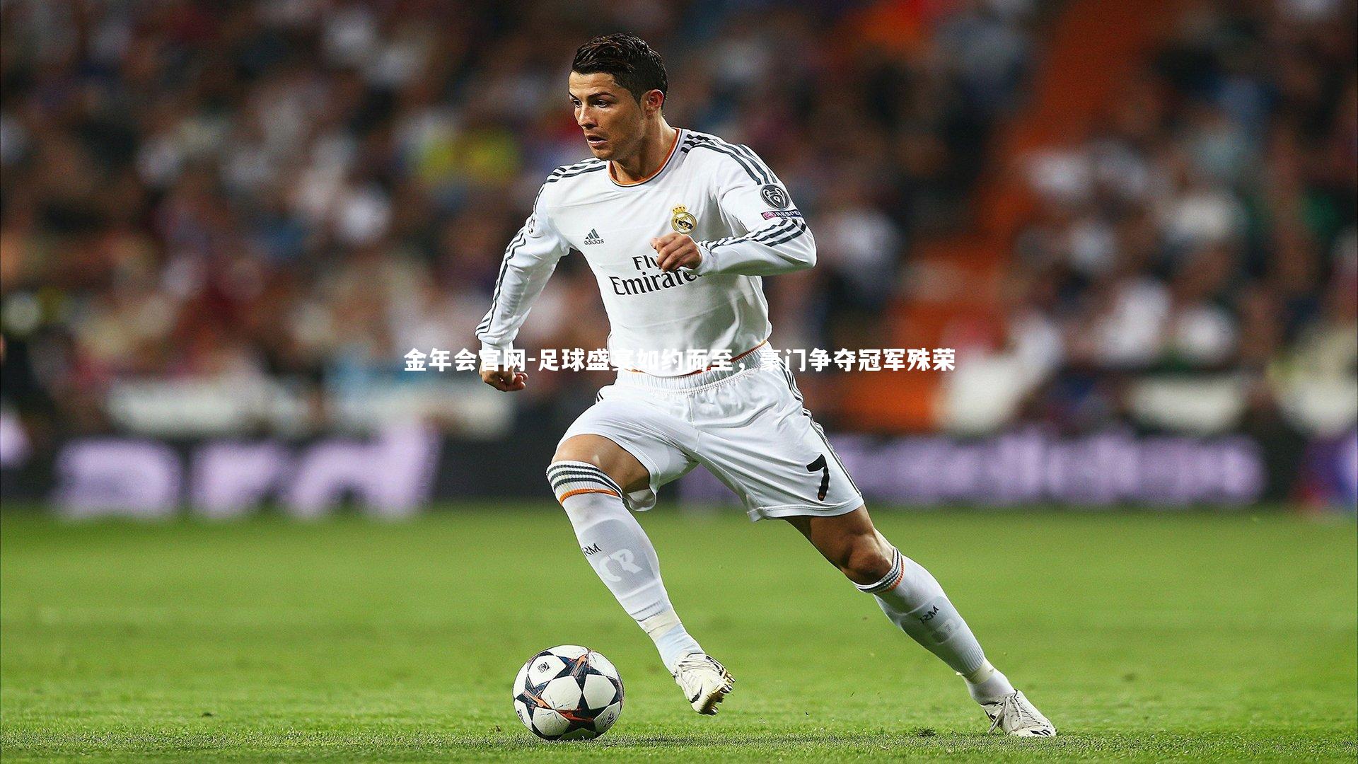 金年会官网-足球盛宴如约而至，豪门争夺冠军殊荣