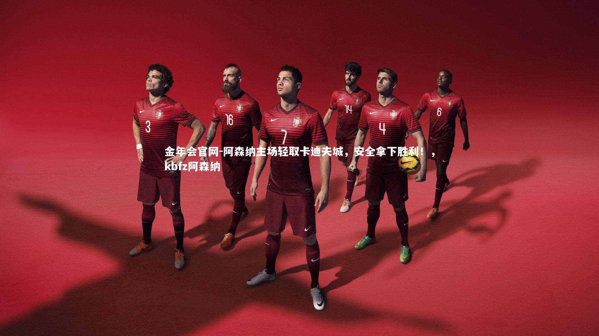 金年会官网-阿森纳主场轻取卡迪夫城，安全拿下胜利！，kbfz阿森纳