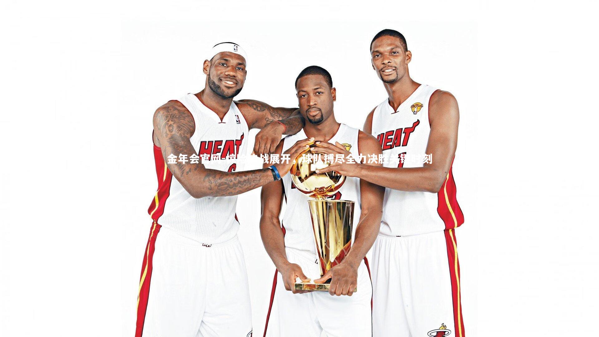 惊险决战展开，球队搏尽全力决胜关键时刻