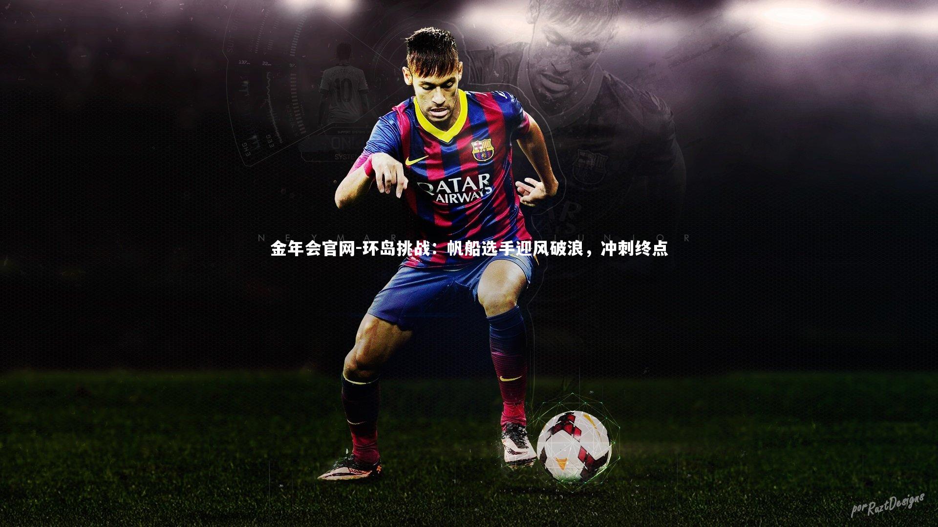 环岛挑战：帆船选手迎风破浪，冲刺终点