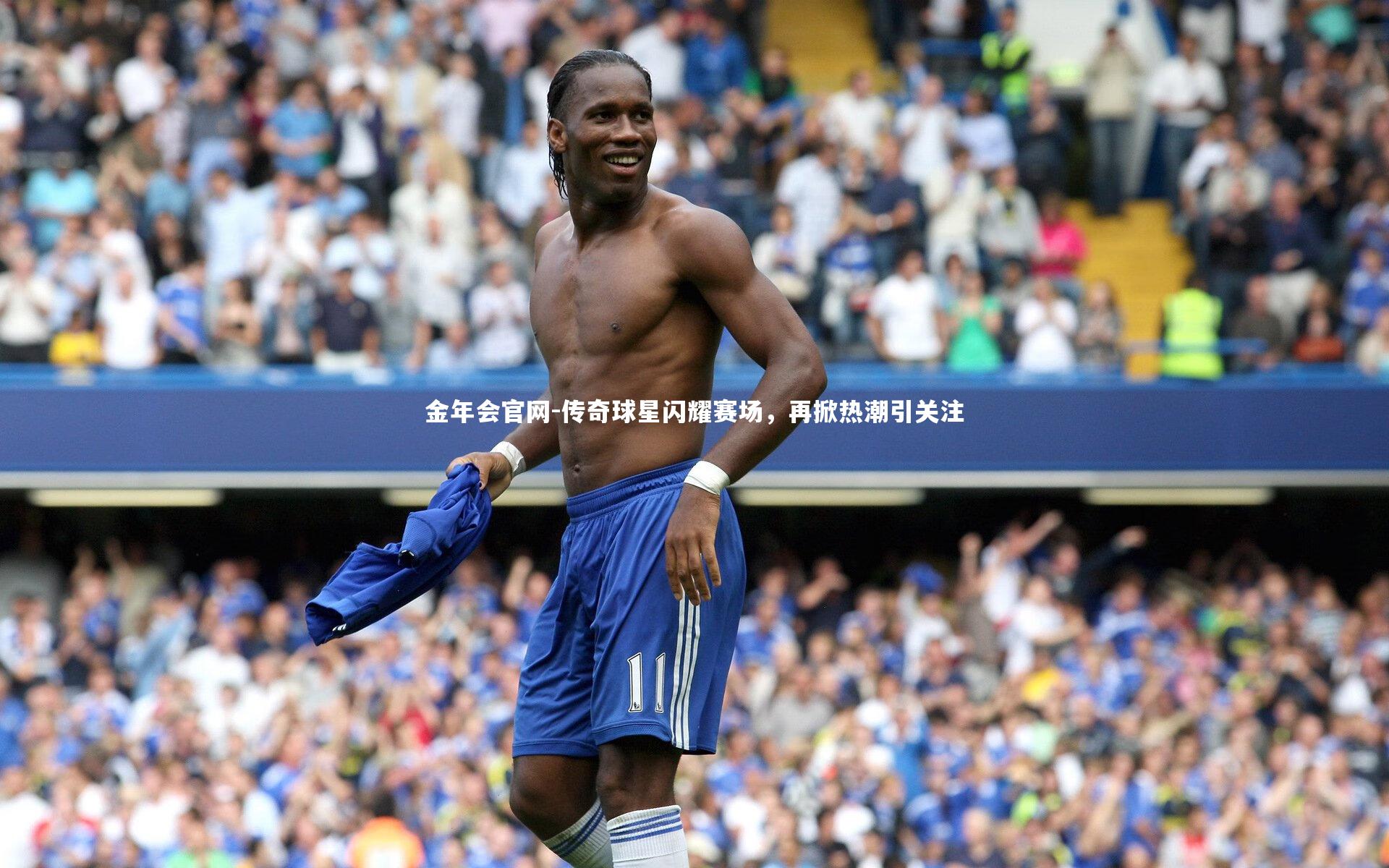 传奇球星闪耀赛场，再掀热潮引关注