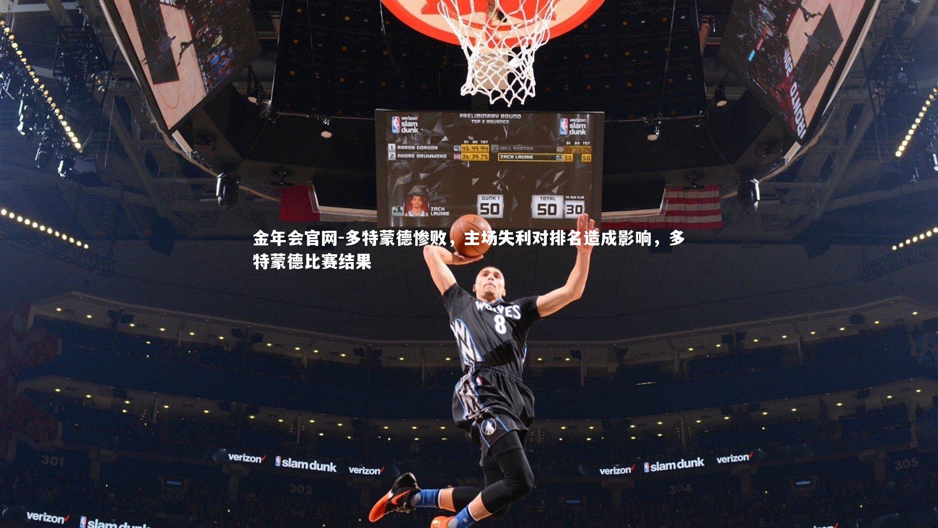 多特蒙德惨败，主场失利对排名造成影响，多特蒙德比赛结果