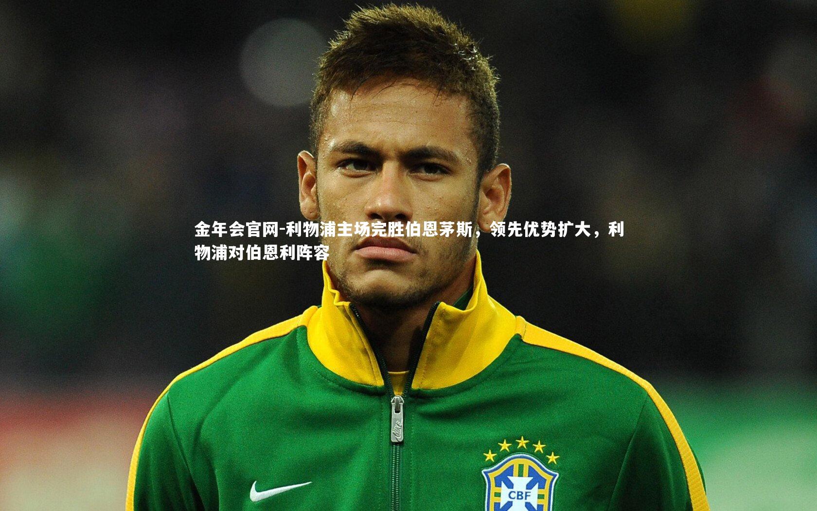 利物浦主场完胜伯恩茅斯，领先优势扩大，利物浦对伯恩利阵容