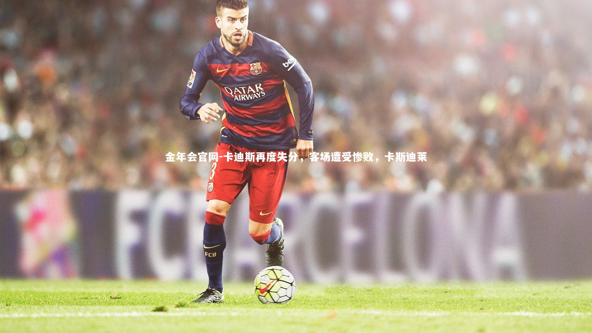 卡迪斯再度失分，客场遭受惨败，卡斯迪莱