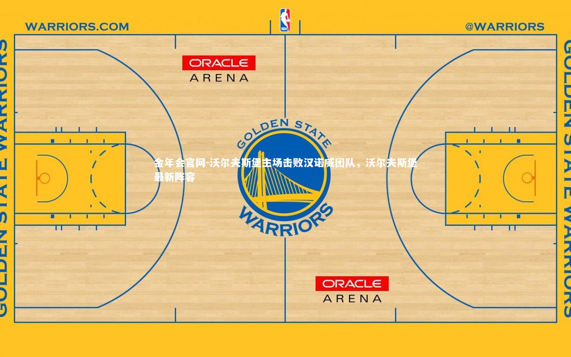 沃尔夫斯堡主场击败汉诺威团队，沃尔夫斯堡最新阵容