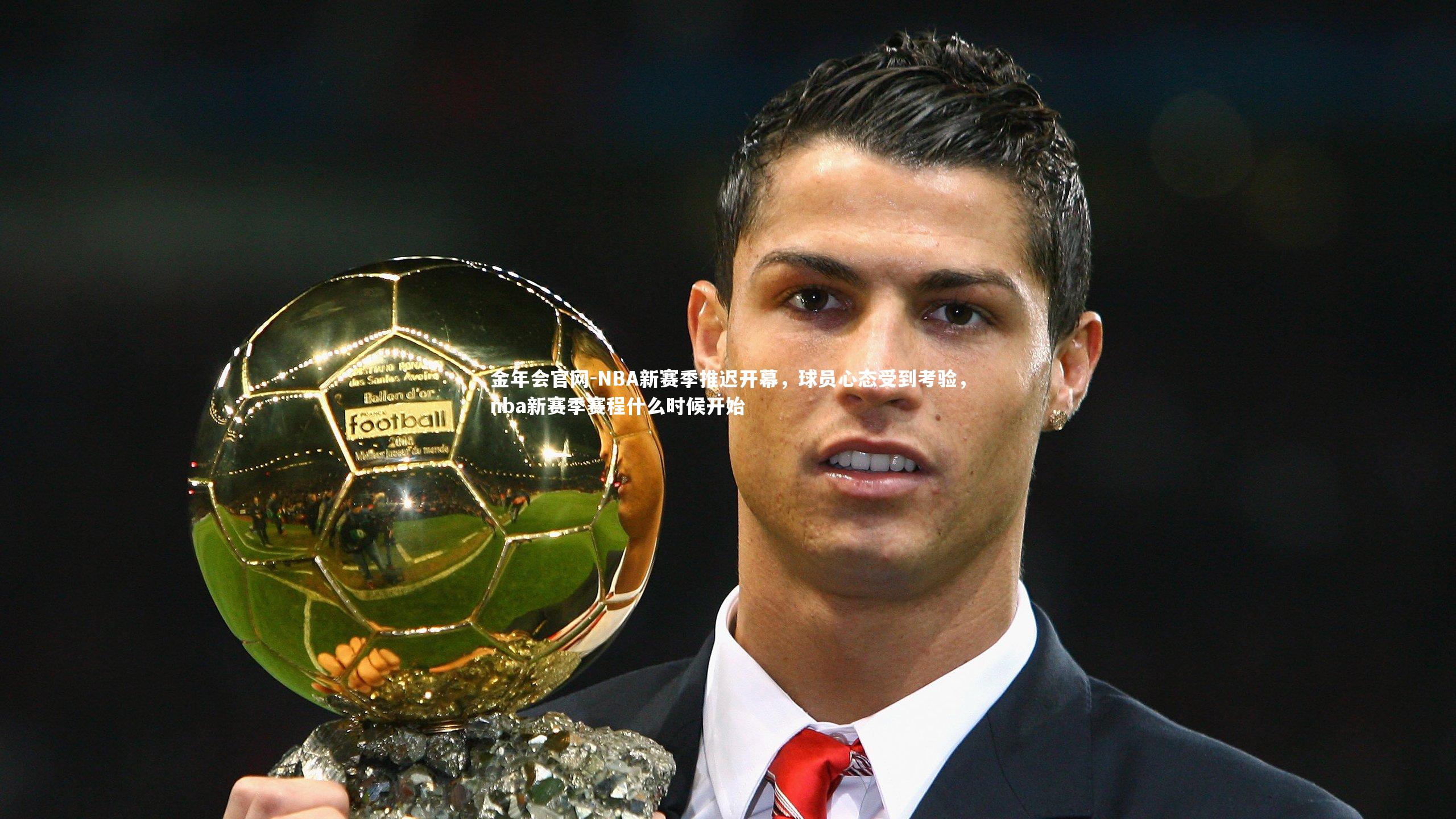 NBA新赛季推迟开幕，球员心态受到考验，nba新赛季赛程什么时候开始