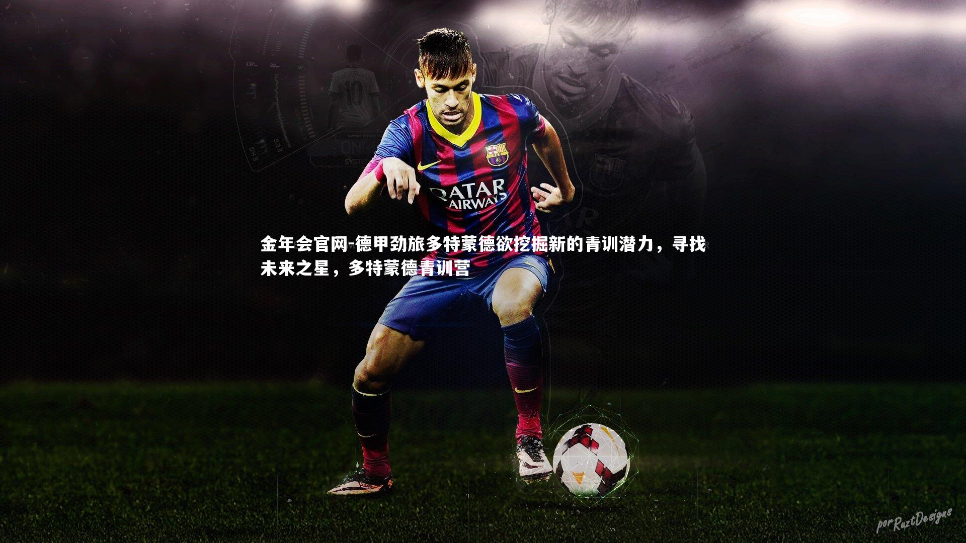 德甲劲旅多特蒙德欲挖掘新的青训潜力，寻找未来之星，多特蒙德青训营