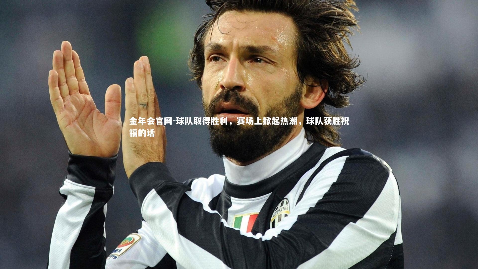 球队取得胜利，赛场上掀起热潮，球队获胜祝福的话