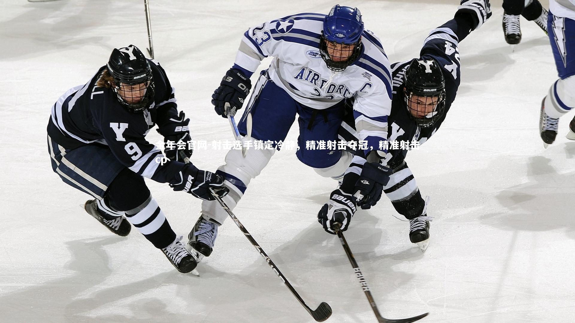 射击选手镇定冷静，精准射击夺冠，精准射击cp