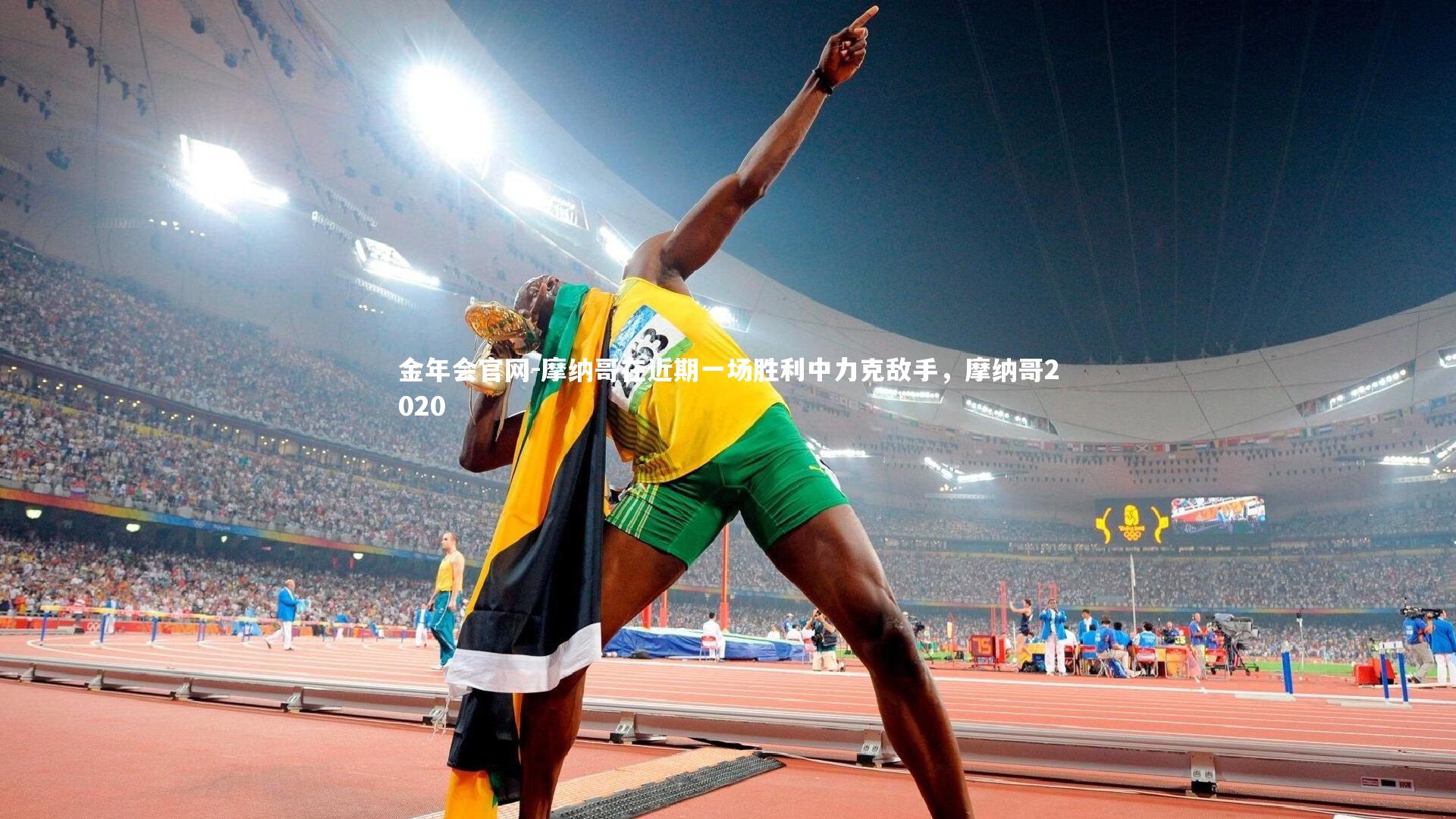 摩纳哥在近期一场胜利中力克敌手，摩纳哥2020