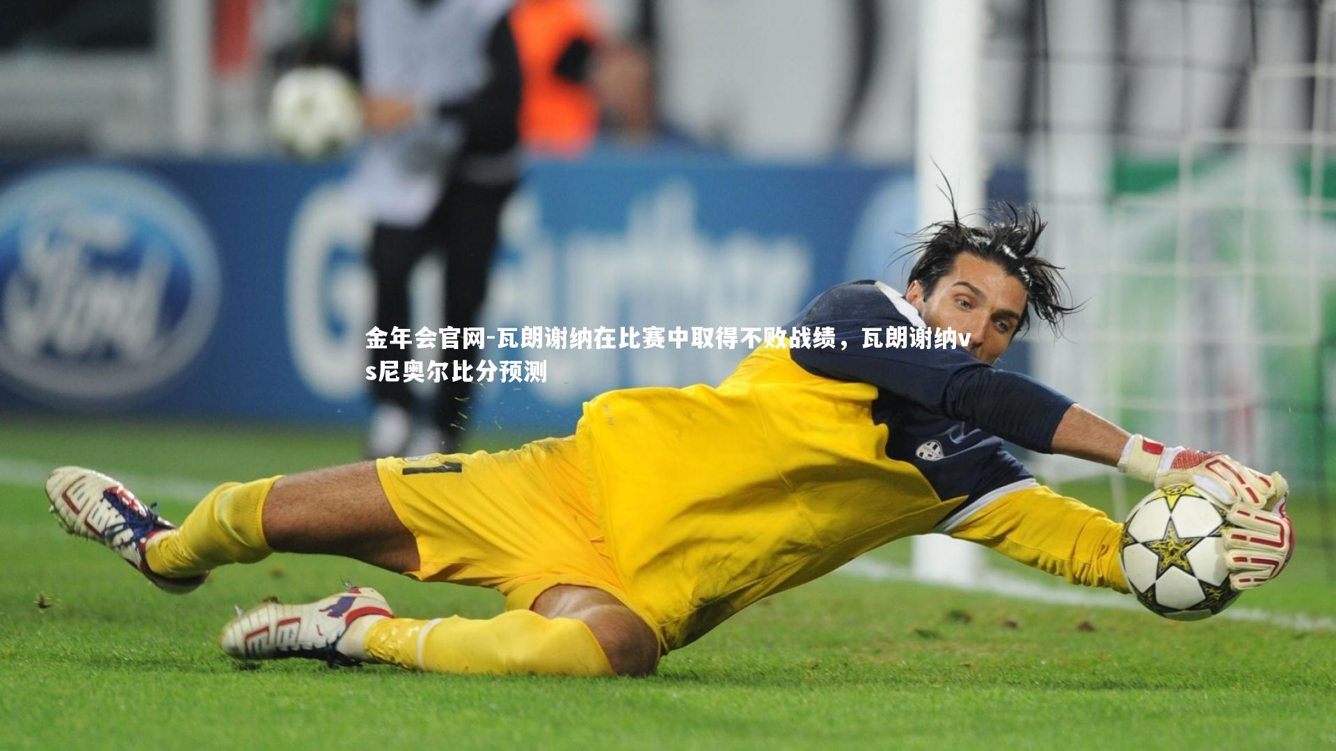 瓦朗谢纳在比赛中取得不败战绩，瓦朗谢纳vs尼奥尔比分预测