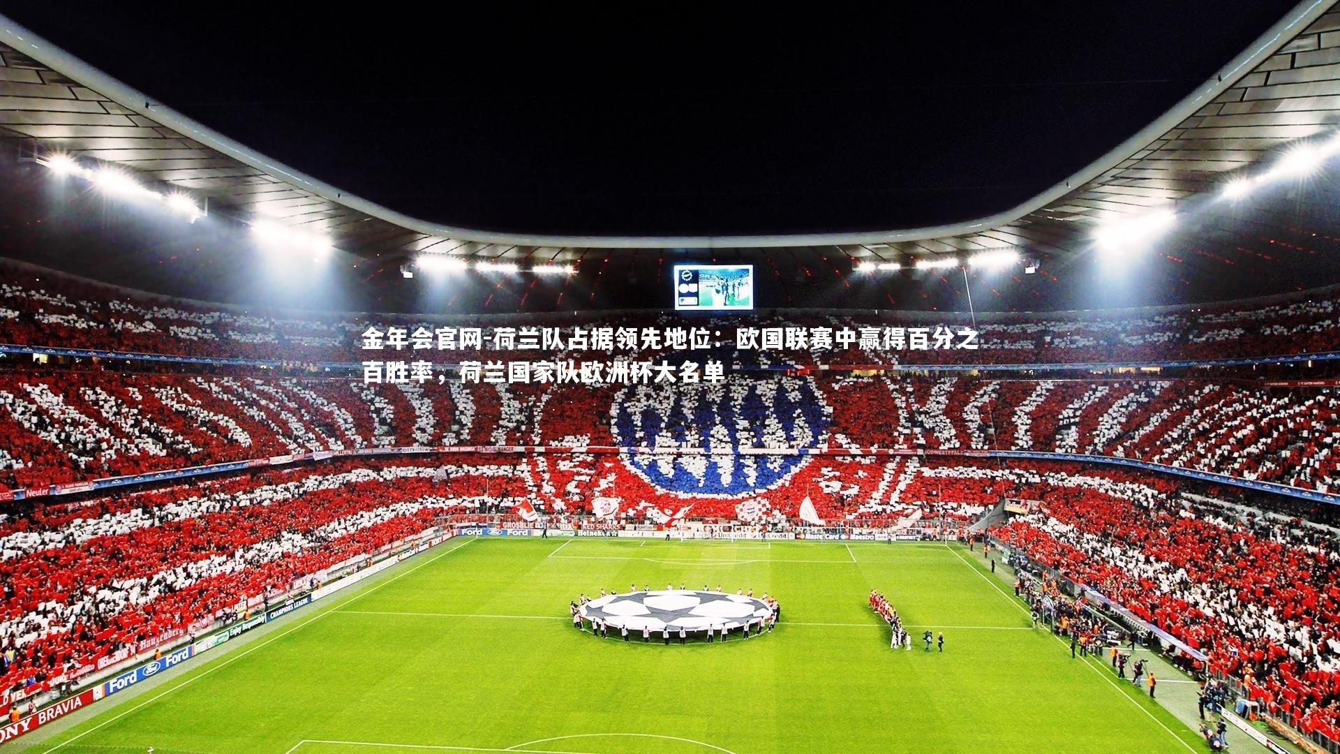 荷兰队占据领先地位：欧国联赛中赢得百分之百胜率，荷兰国家队欧洲杯大名单