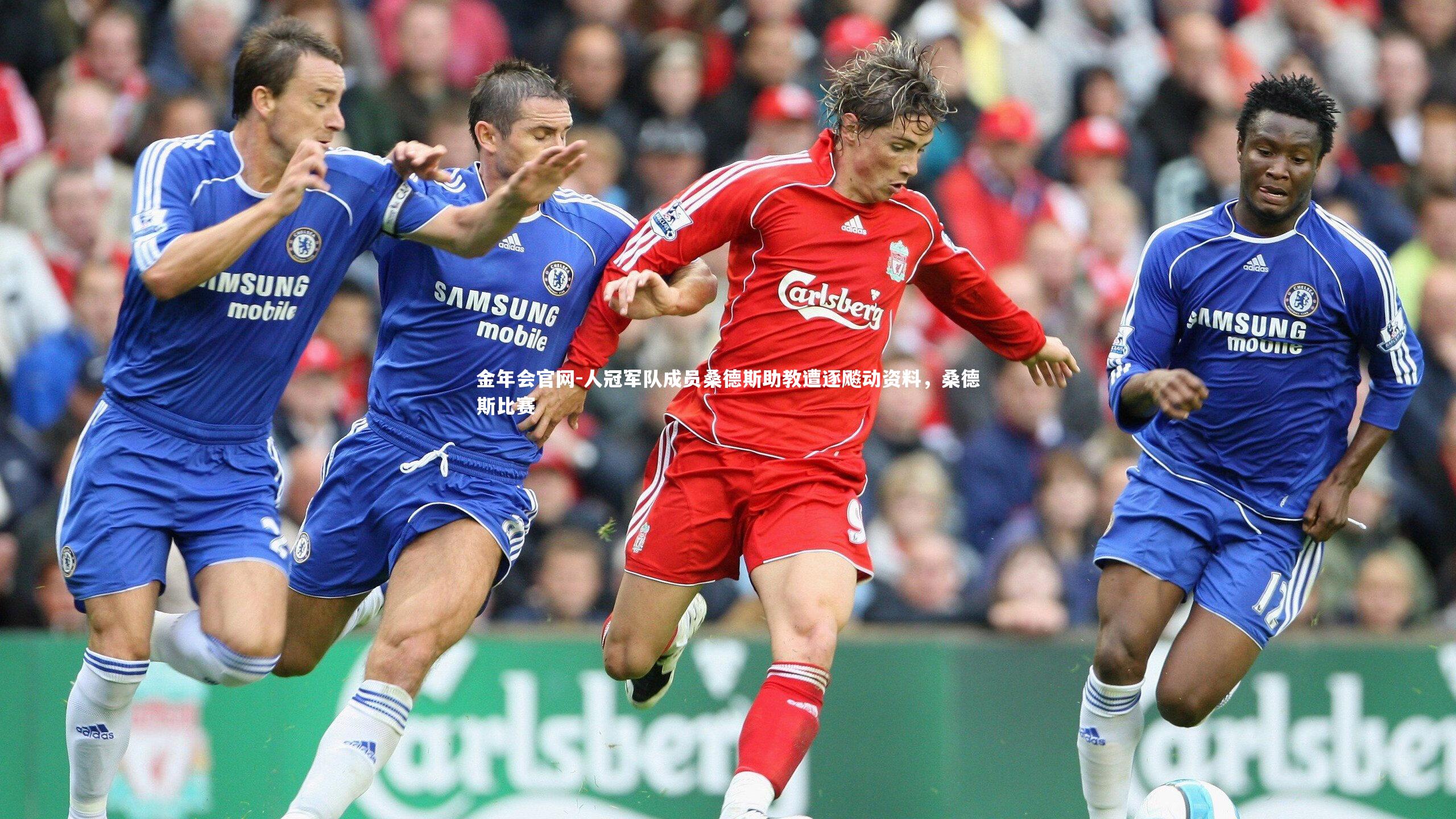 人冠军队成员桑德斯助教遭逐飚动资料，桑德斯比赛