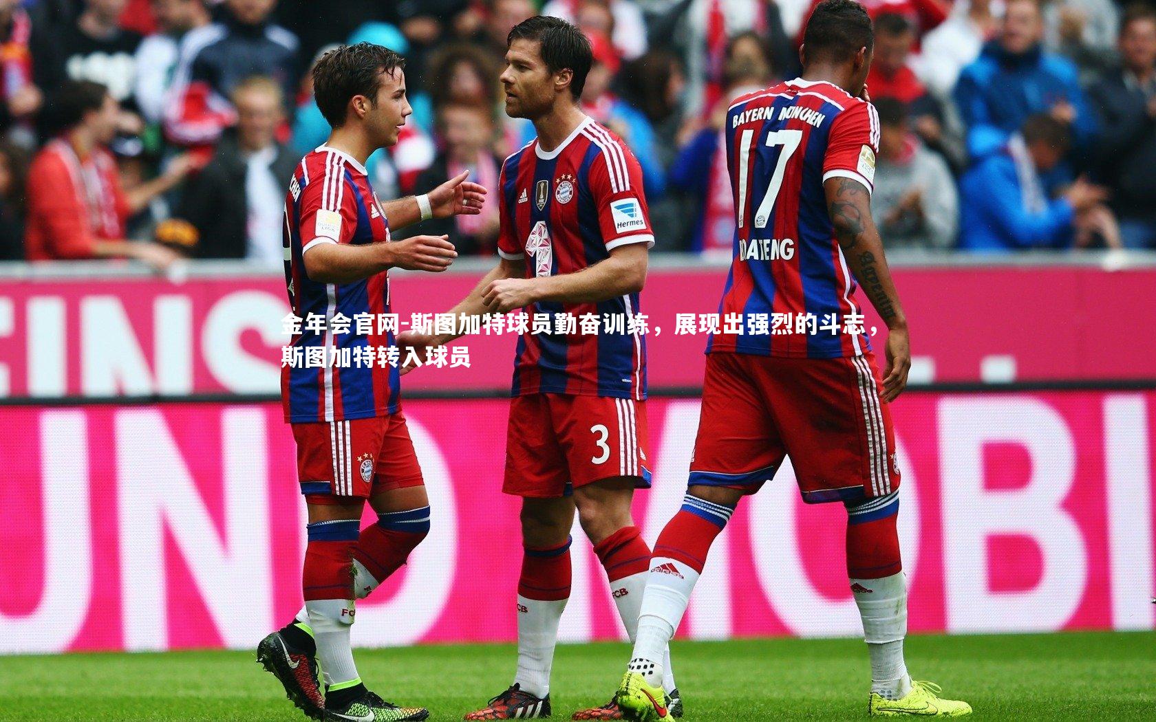 斯图加特球员勤奋训练，展现出强烈的斗志，斯图加特转入球员