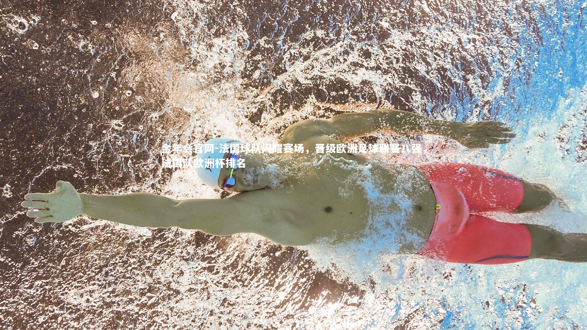 法国球队闪耀赛场，晋级欧洲足球联赛八强，法国队欧洲杯排名