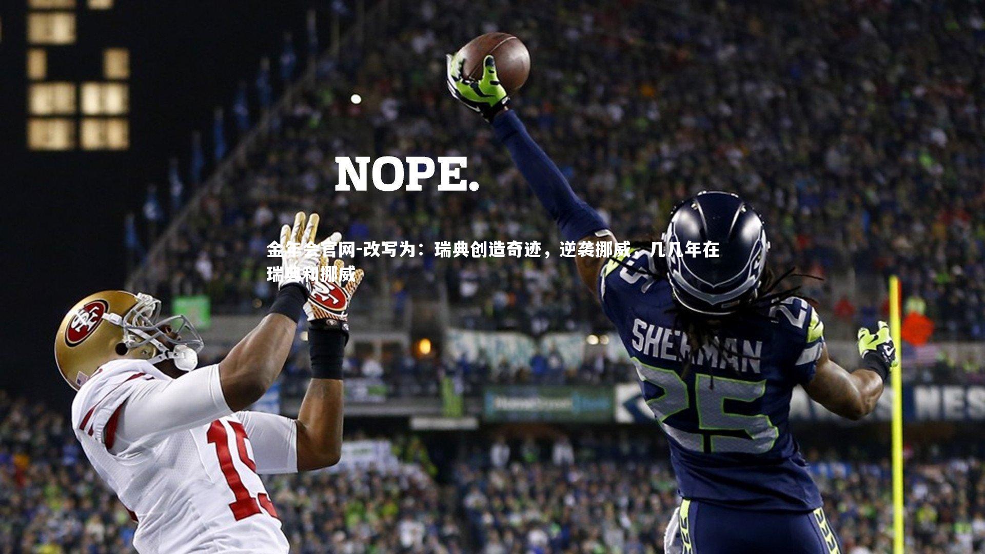 改写为：瑞典创造奇迹，逆袭挪威，几几年在瑞典和挪威