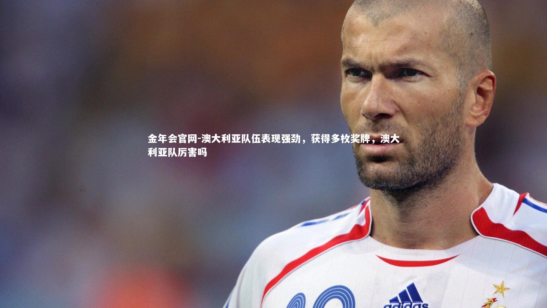 澳大利亚队伍表现强劲，获得多枚奖牌，澳大利亚队厉害吗
