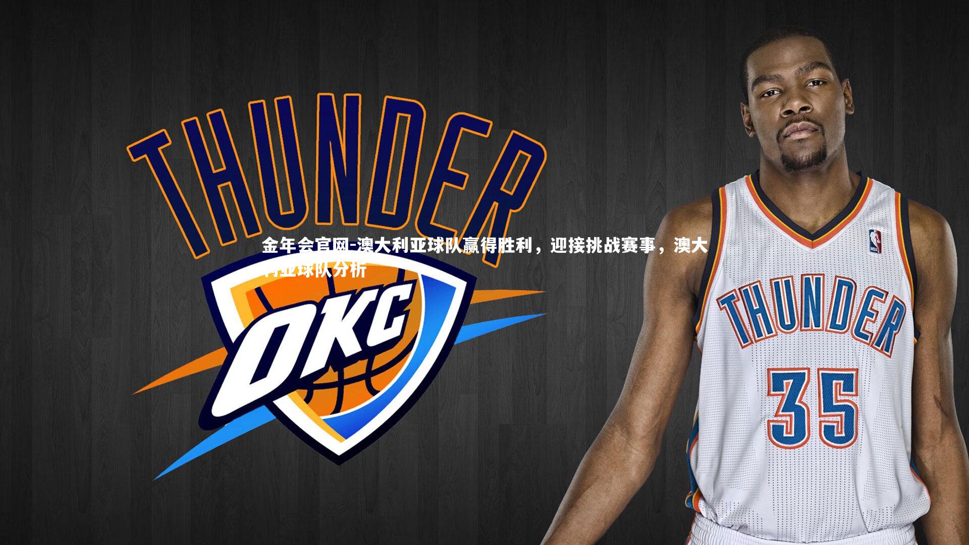 澳大利亚球队赢得胜利，迎接挑战赛事，澳大利亚球队分析