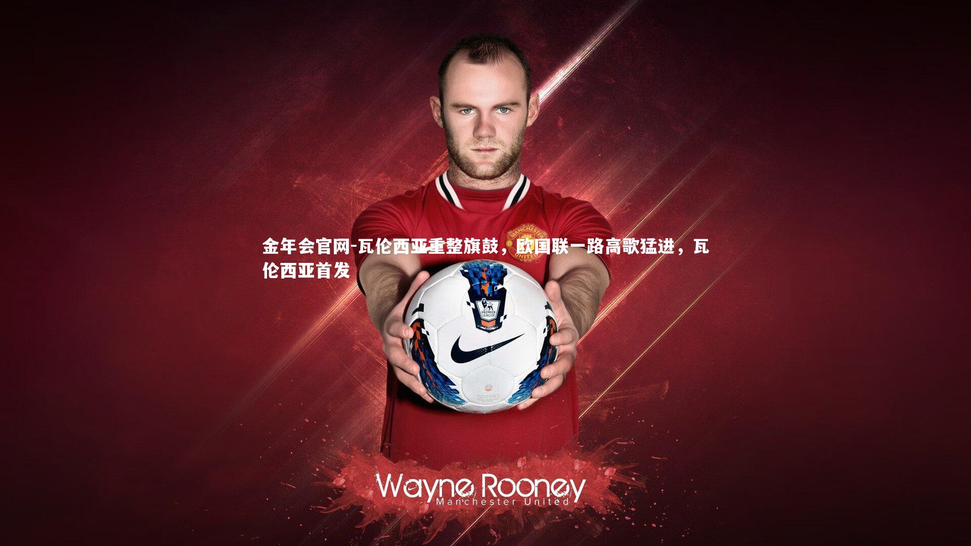 瓦伦西亚重整旗鼓，欧国联一路高歌猛进，瓦伦西亚首发