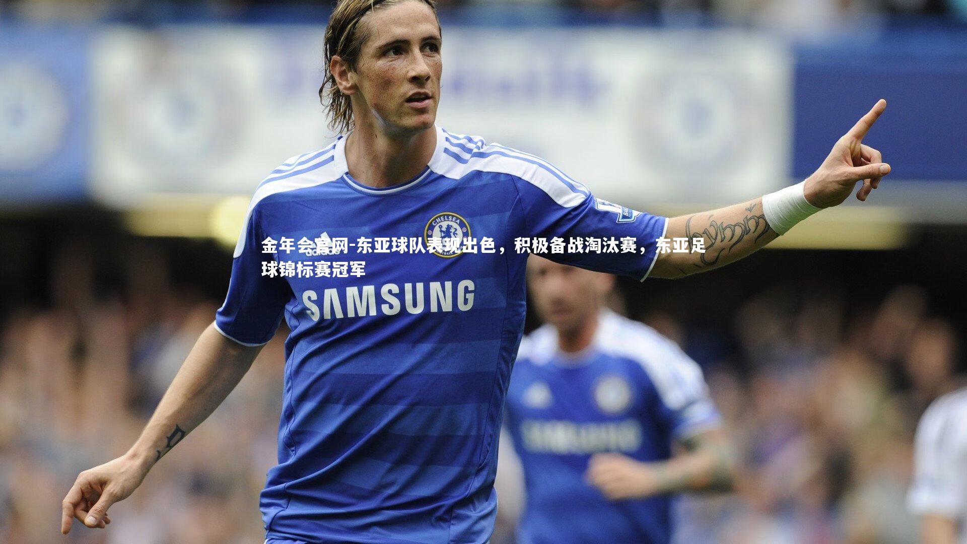 东亚球队表现出色，积极备战淘汰赛，东亚足球锦标赛冠军