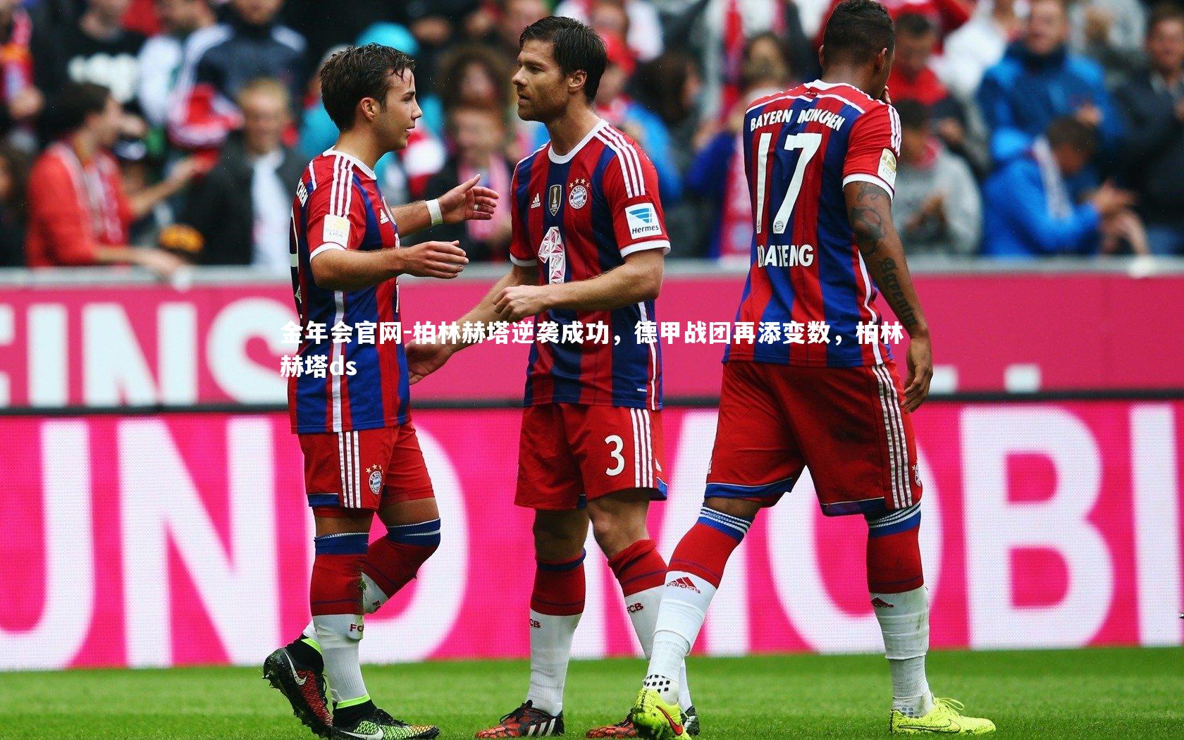 柏林赫塔逆袭成功，德甲战团再添变数，柏林赫塔ds