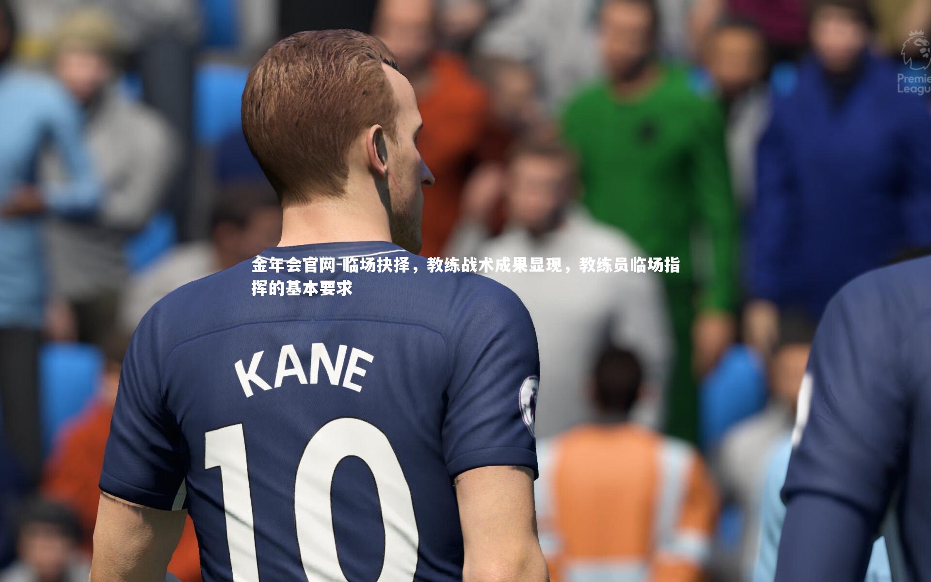 临场抉择，教练战术成果显现，教练员临场指挥的基本要求