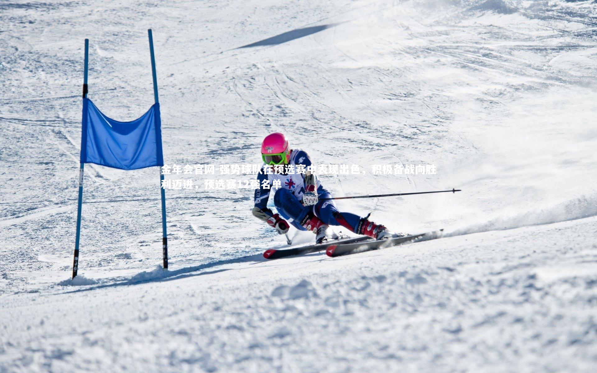 强势球队在预选赛中表现出色，积极备战向胜利迈进，预选赛12强名单