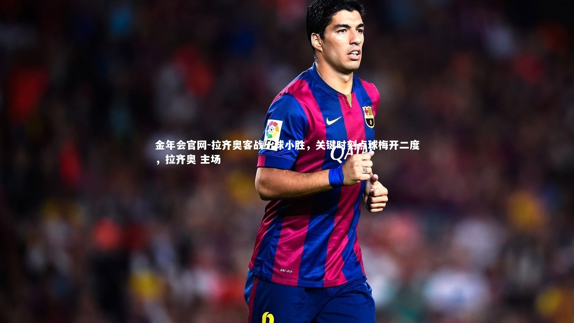 拉齐奥客战一球小胜，关键时刻点球梅开二度，拉齐奥 主场