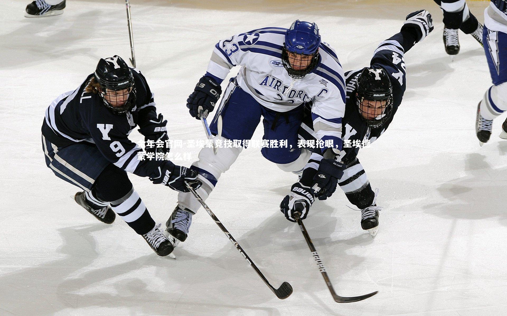 圣埃蒙竞技取得联赛胜利，表现抢眼，圣埃德蒙学院怎么样