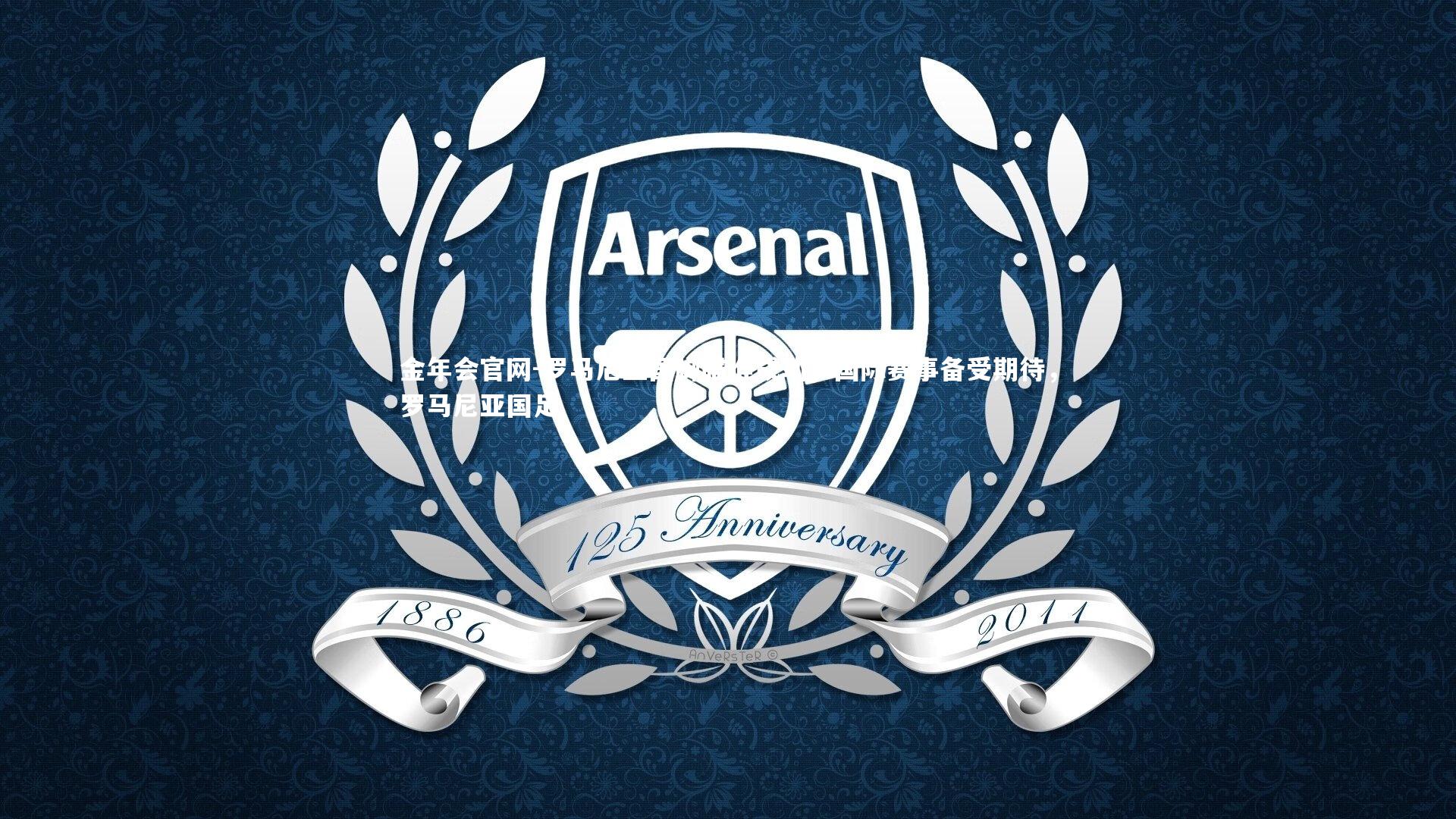 罗马尼亚国脚瞄准成功，国际赛事备受期待，罗马尼亚国足