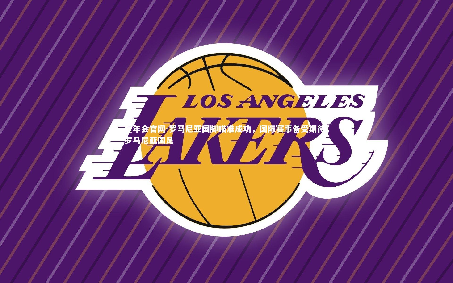 罗马尼亚国脚瞄准成功，国际赛事备受期待，罗马尼亚国足