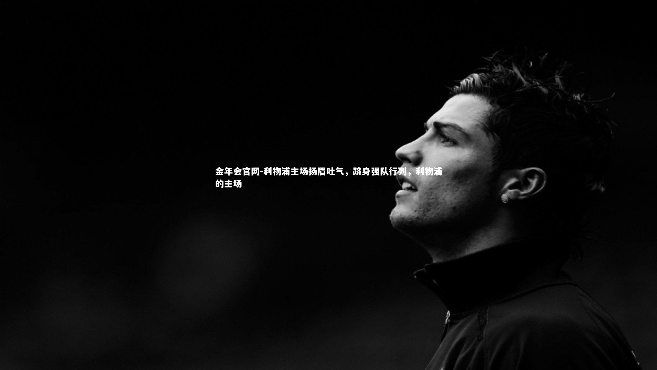 利物浦主场扬眉吐气，跻身强队行列，利物浦的主场