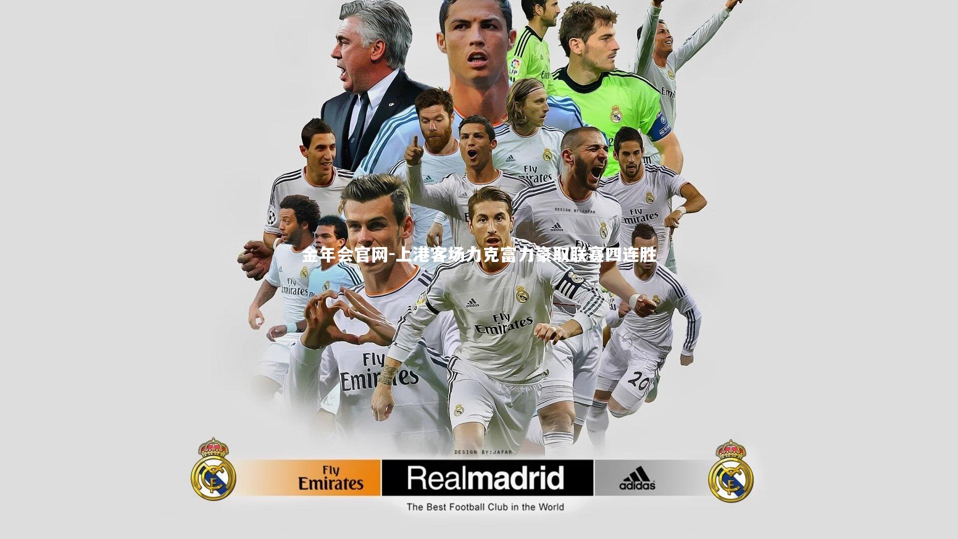 上港客场力克富力豪取联赛四连胜