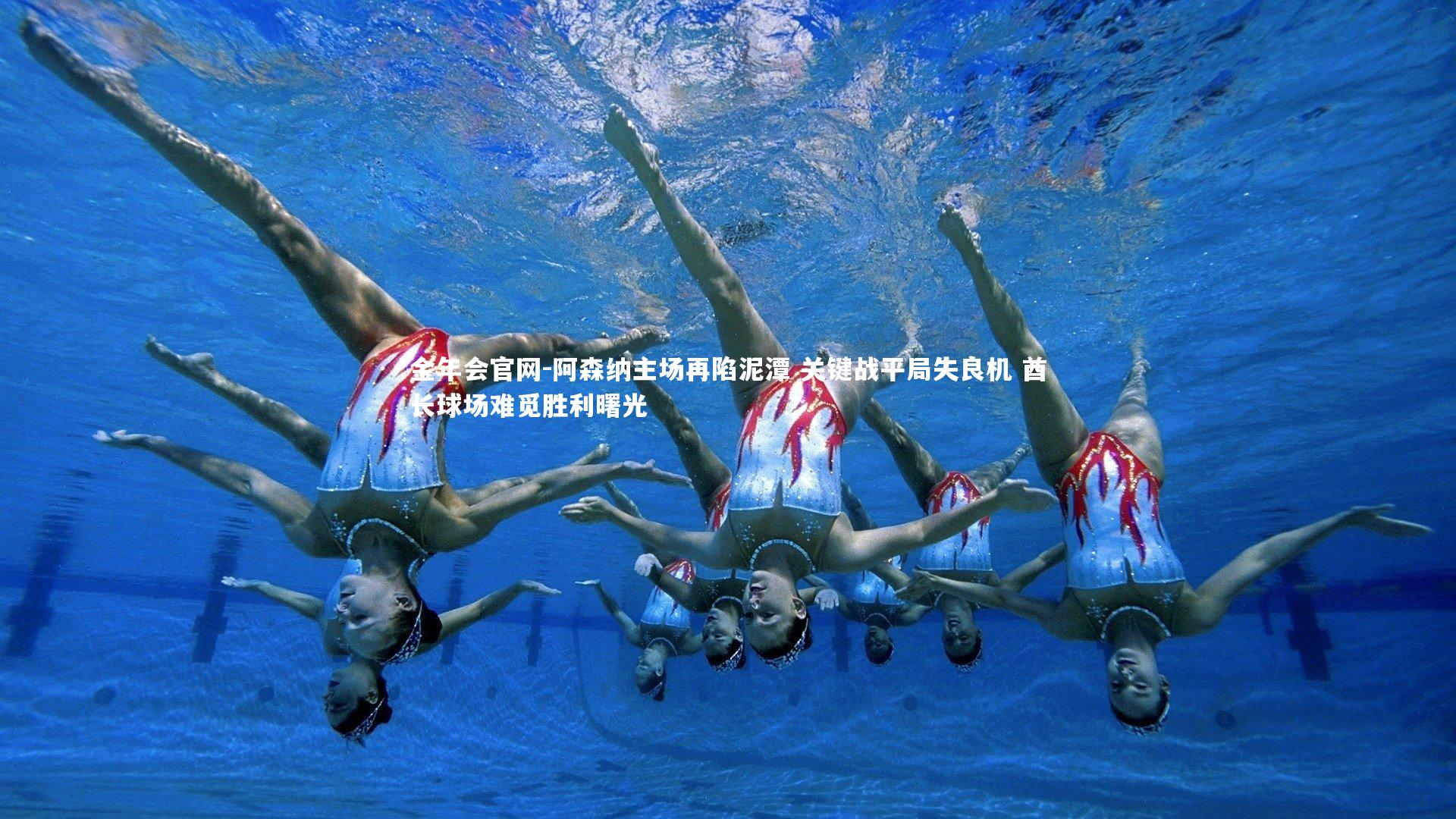 阿森纳主场再陷泥潭 关键战平局失良机 酋长球场难觅胜利曙光