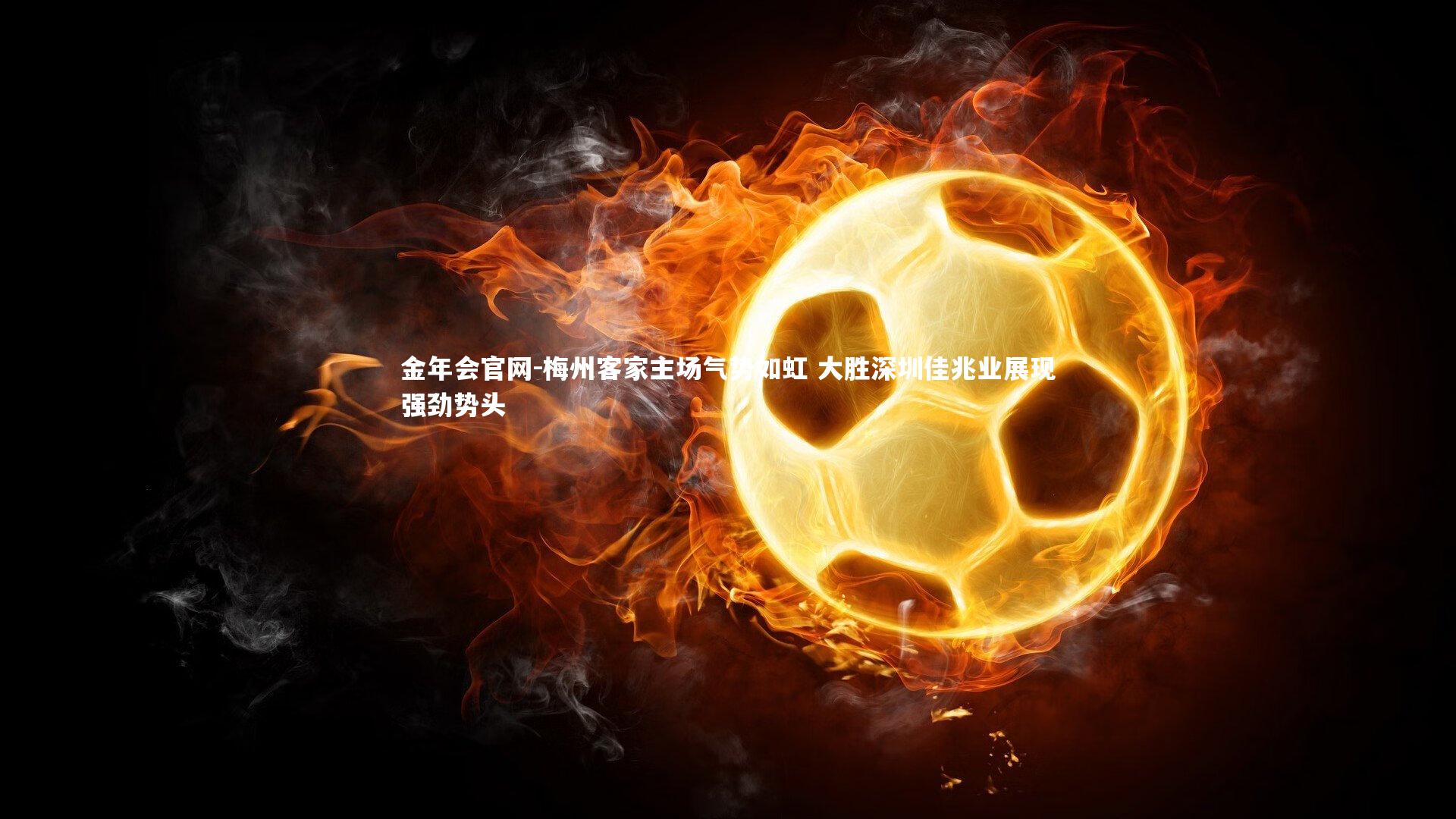 梅州客家主场气势如虹 大胜深圳佳兆业展现强劲势头