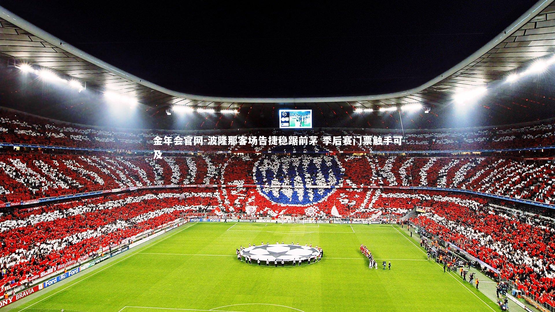 波隆那客场告捷稳踞前茅 季后赛门票触手可及