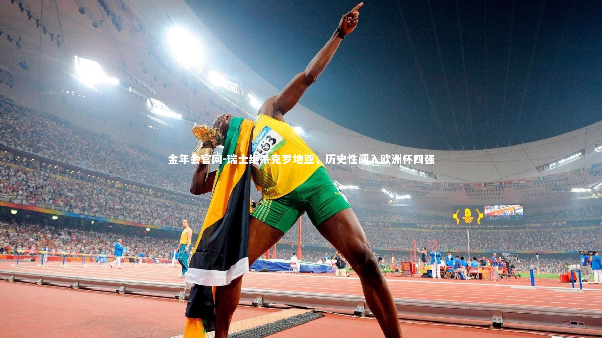 瑞士绝杀克罗地亚,历史性闯入欧洲杯四强