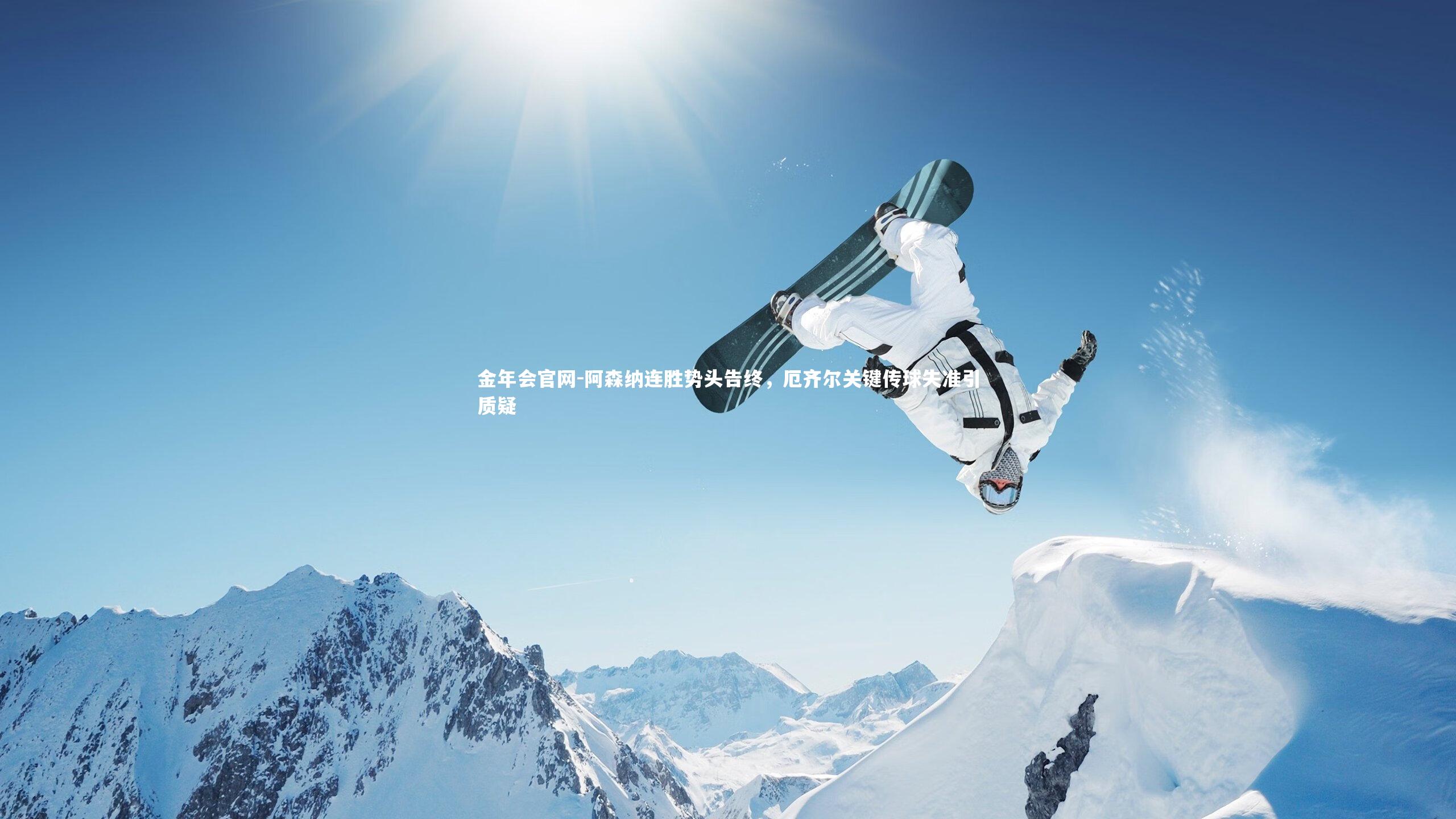 阿森纳连胜势头告终，厄齐尔关键传球失准引质疑