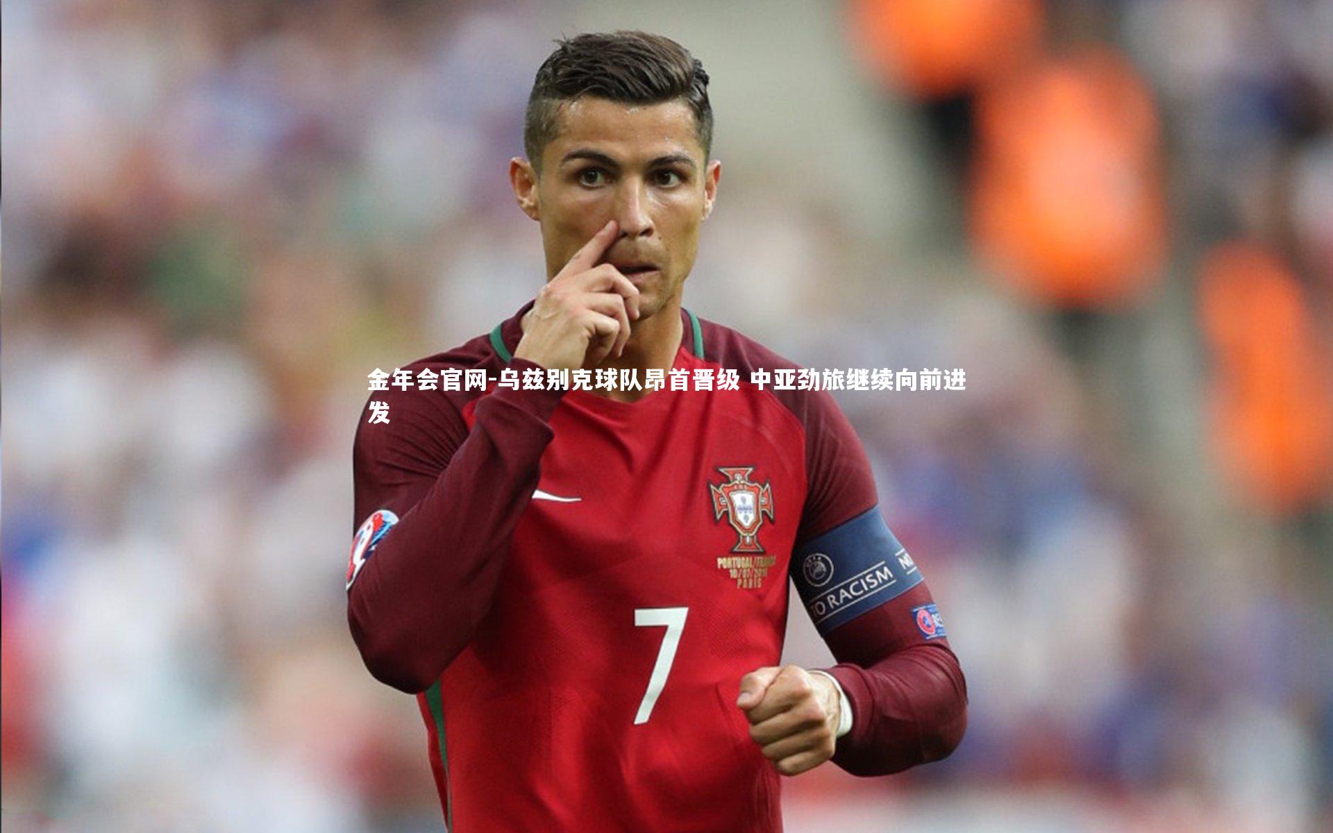 乌兹别克球队昂首晋级 中亚劲旅继续向前进发