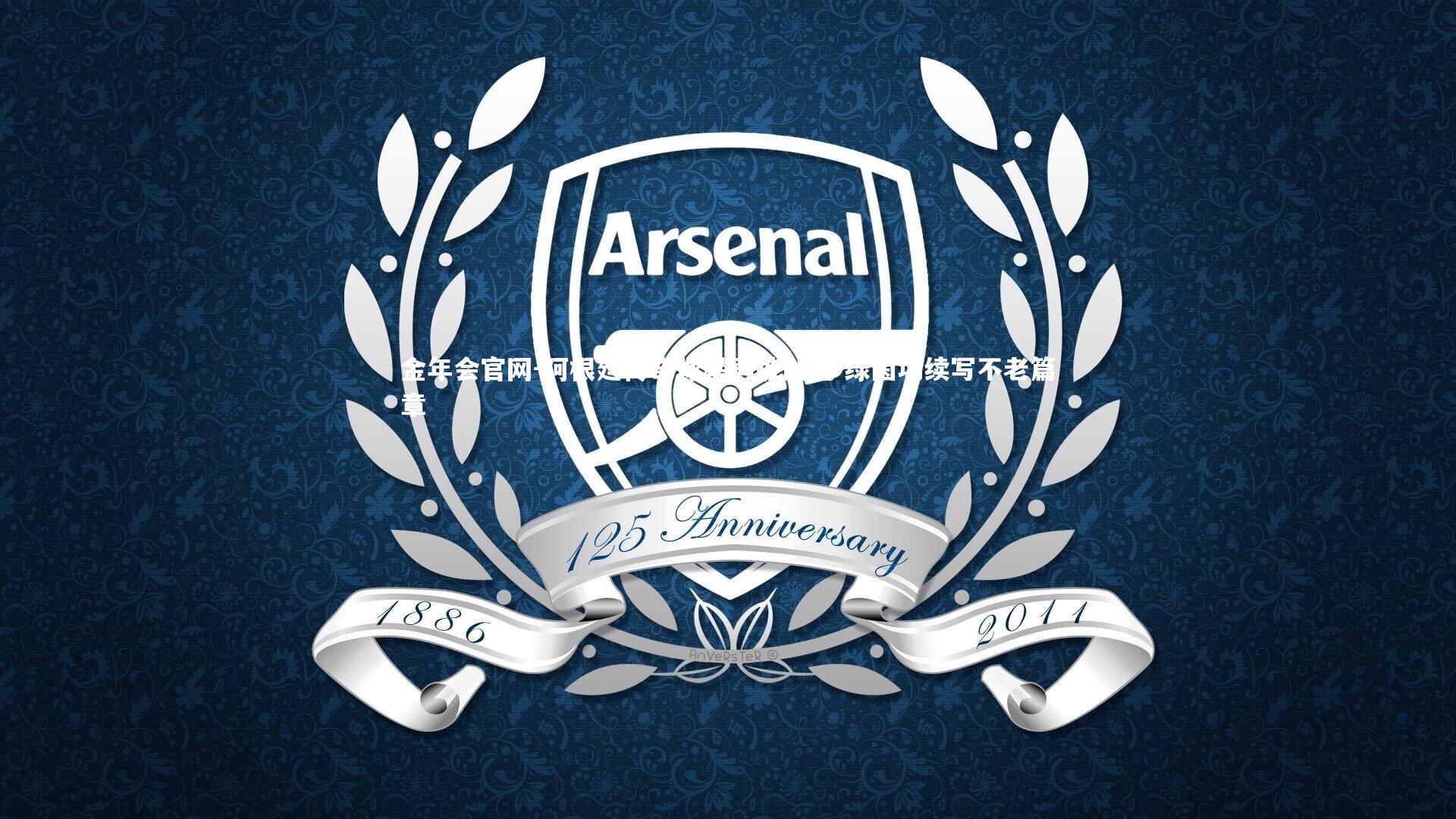 阿根廷传奇球星再披战袍 绿茵场续写不老篇章