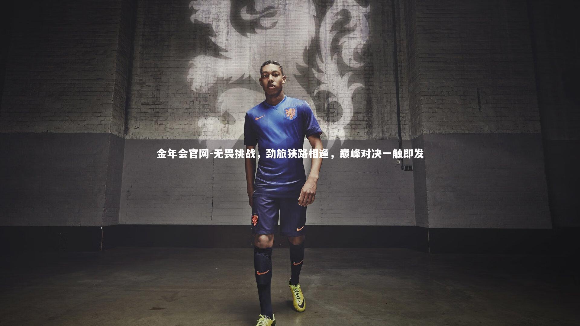 无畏挑战，劲旅狭路相逢，巅峰对决一触即发