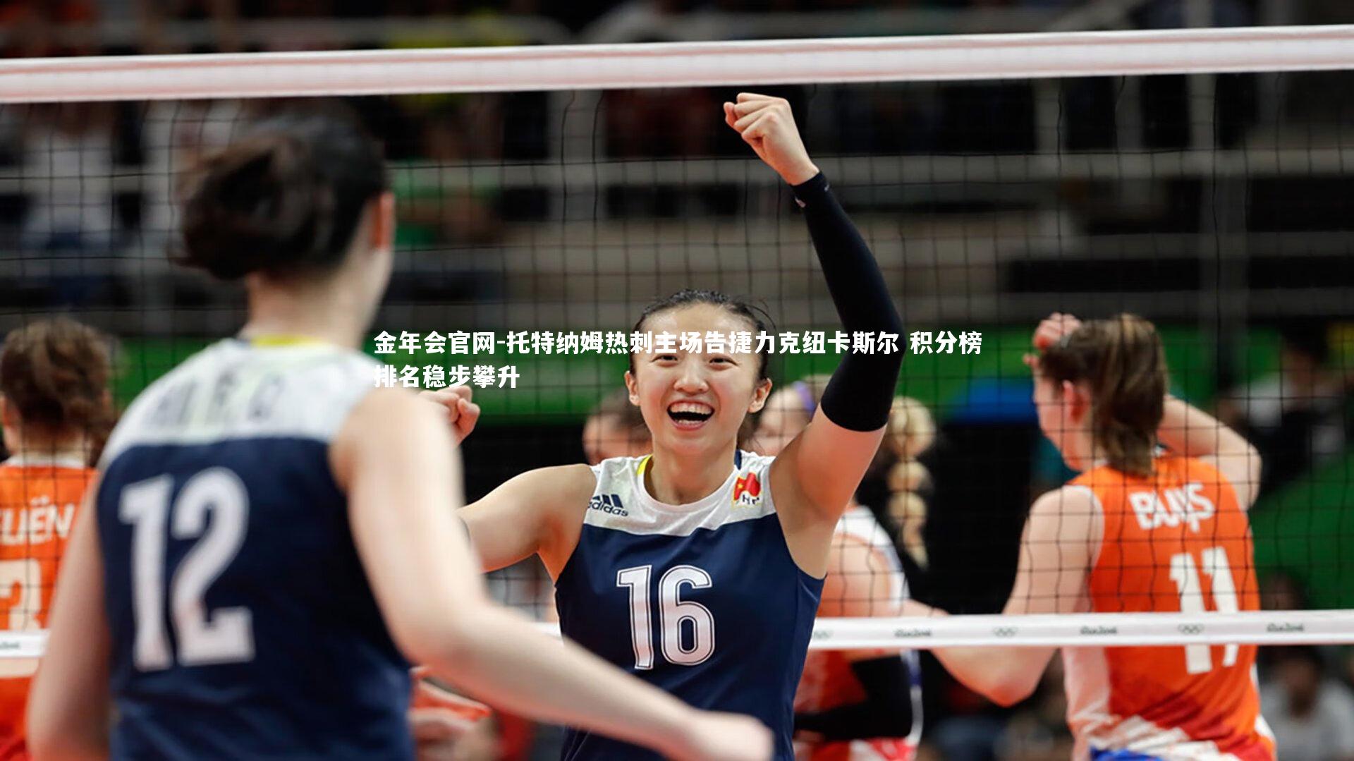 托特纳姆热刺主场告捷力克纽卡斯尔 积分榜排名稳步攀升