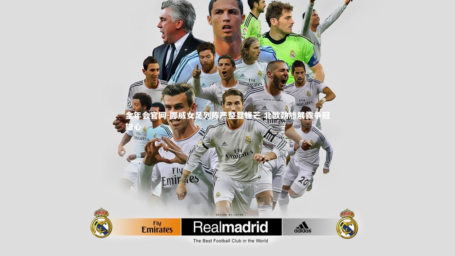 挪威女足列阵严整显锋芒 北欧劲旅展露争冠雄心