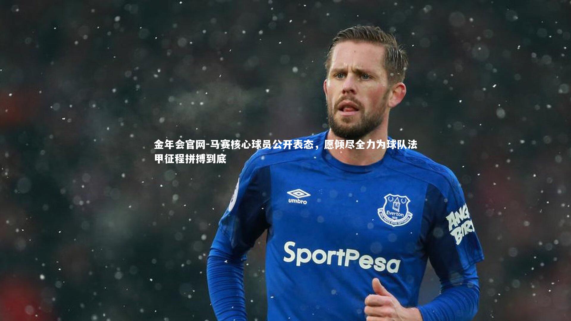 马赛核心球员公开表态，愿倾尽全力为球队法甲征程拼搏到底