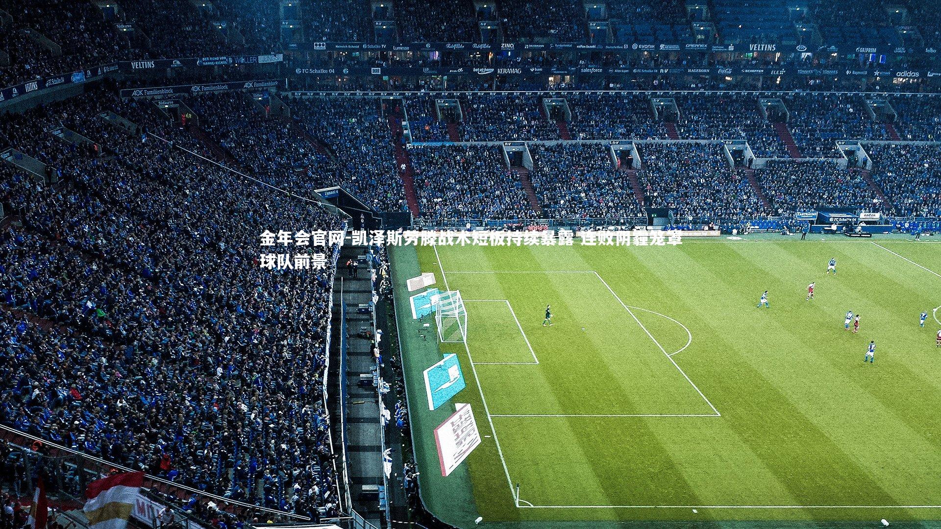 凯泽斯劳滕战术短板持续暴露 连败阴霾笼罩球队前景