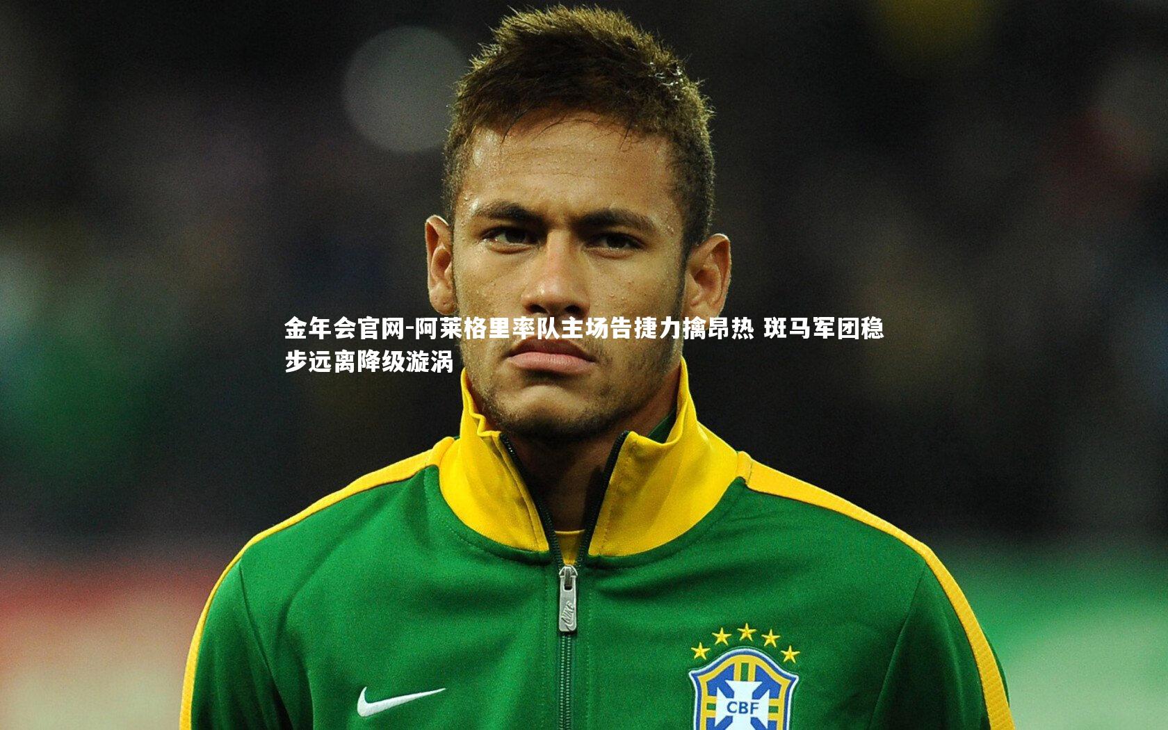 金年会官网-阿莱格里率队主场告捷力擒昂热 斑马军团稳步远离降级漩涡