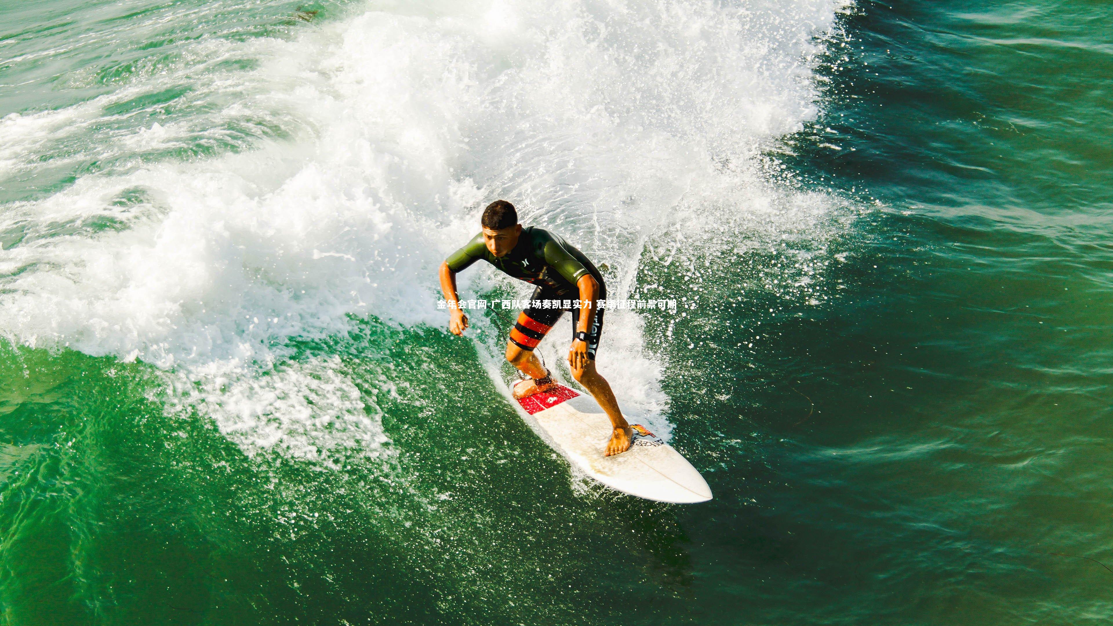 广西队客场奏凯显实力 赛季征程前景可期