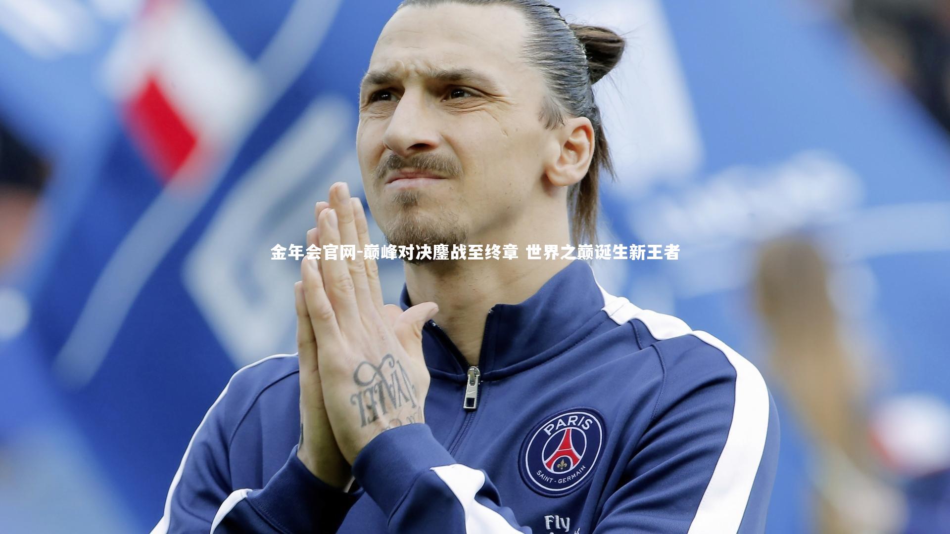 巅峰对决鏖战至终章 世界之巅诞生新王者