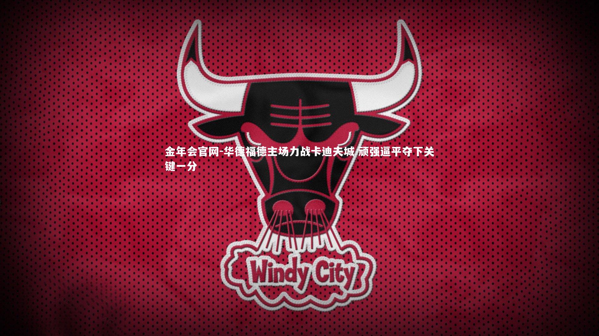 华德福德主场力战卡迪夫城 顽强逼平夺下关键一分