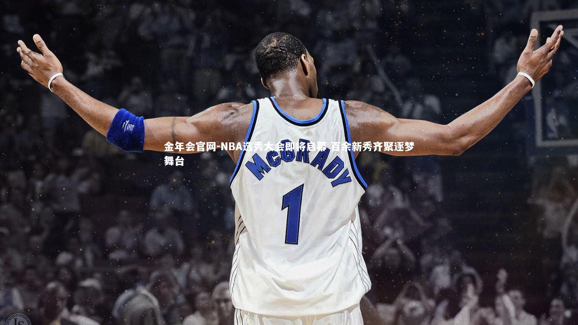 NBA选秀大会即将启幕 百余新秀齐聚逐梦舞台